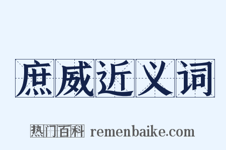 庶威近义词是什么意思的图片